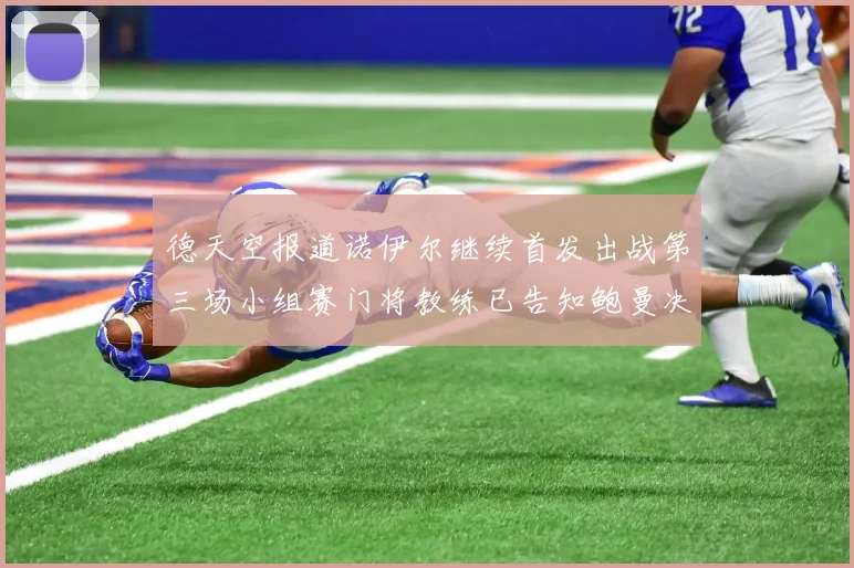 德天空报道诺伊尔继续首发出战第三场小组赛门将教练已告知鲍曼决定