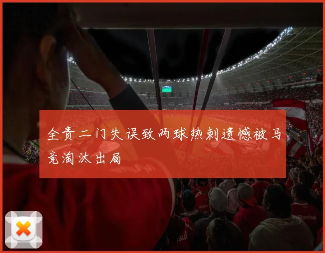 全责二门失误致两球热刺遗憾被马竞淘汰出局