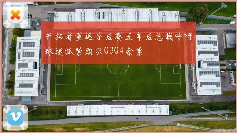 开拓者重返季后赛五年后总裁呼吁球迷抓紧购买G3G4余票