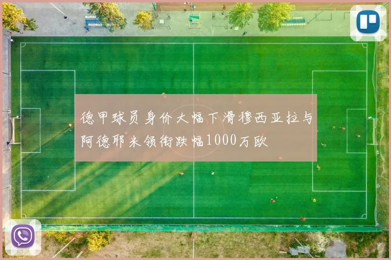 德甲球员身价大幅下滑穆西亚拉与阿德耶米领衔跌幅1000万欧