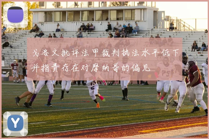 戈洛文批评法甲裁判执法水平低下并指责存在对摩纳哥的偏见
