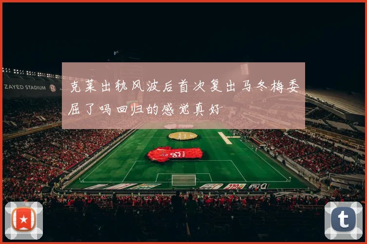 克莱出轨风波后首次复出马冬梅委屈了吗回归的感觉真好