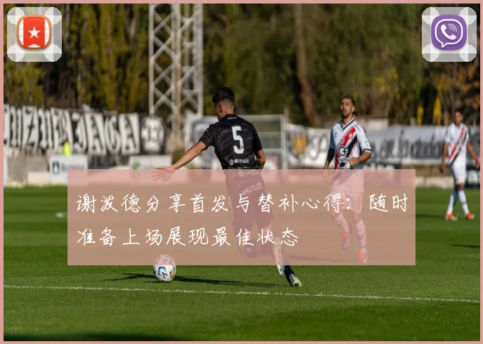 谢泼德分享首发与替补心得：随时准备上场展现最佳状态