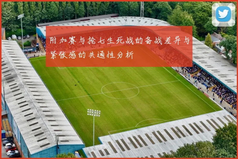 附加赛与抢七生死战的备战差异与紧张感的共通性分析