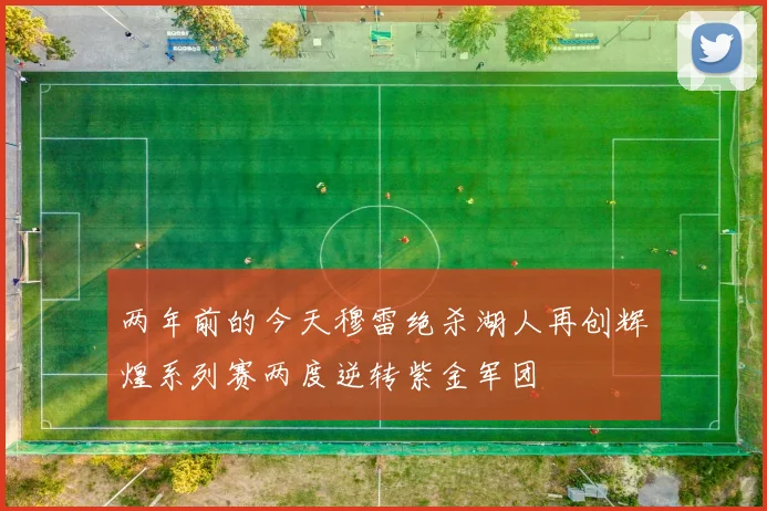 两年前的今天穆雷绝杀湖人再创辉煌系列赛两度逆转紫金军团