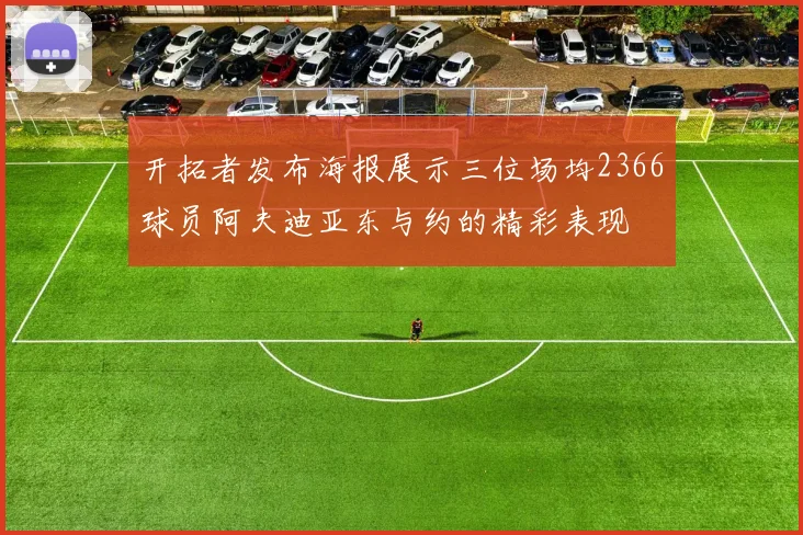 开拓者发布海报展示三位场均2366球员阿夫迪亚东与约的精彩表现